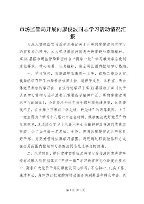 市场监管局开展向廖俊波同志学习活动情况汇报.docx