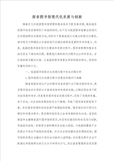 探索图书馆现代化发展与创新