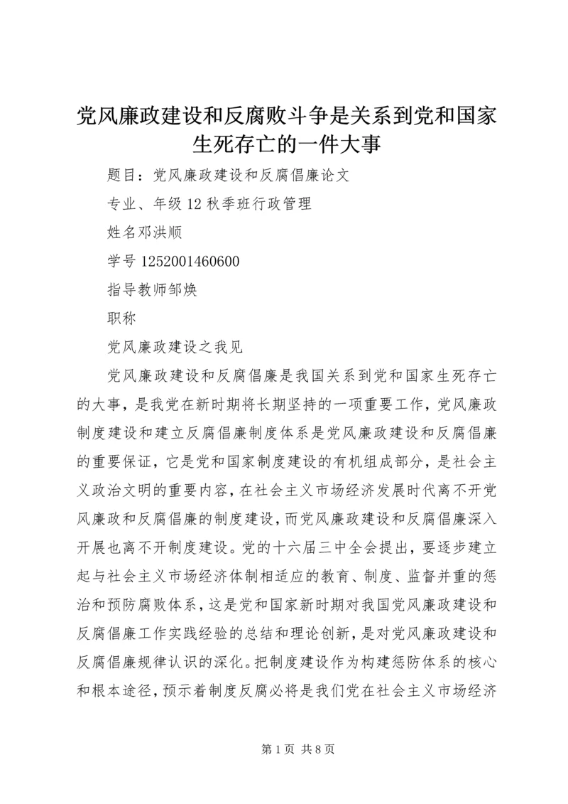 党风廉政建设和反腐败斗争是关系到党和国家生死存亡的一件大事.docx