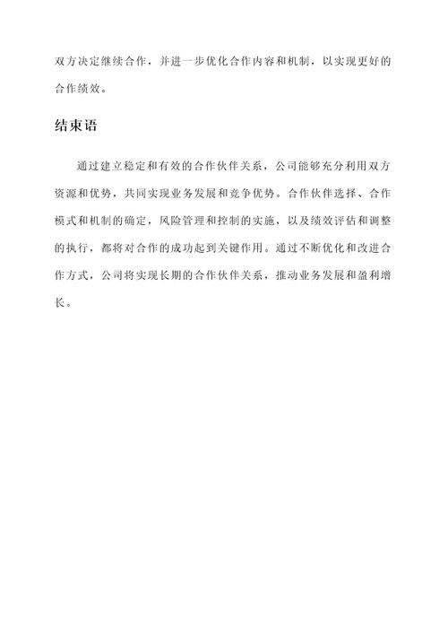 公司合伙人合作方案