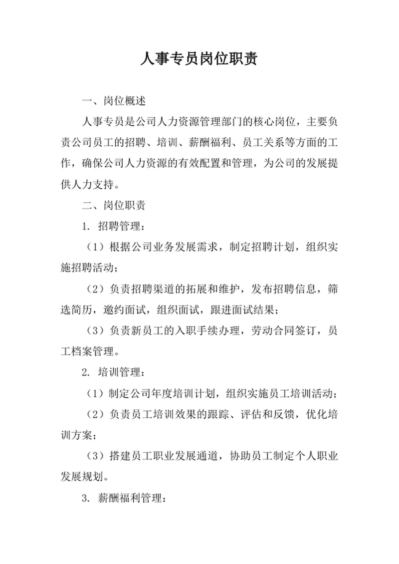 人事专员岗位职责