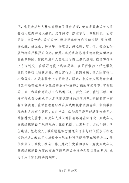 加强未成年人思想道德建设会议讲话.docx