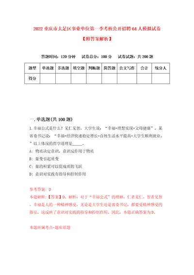 2022重庆市大足区事业单位第一季考核公开招聘64人模拟试卷附答案解析4