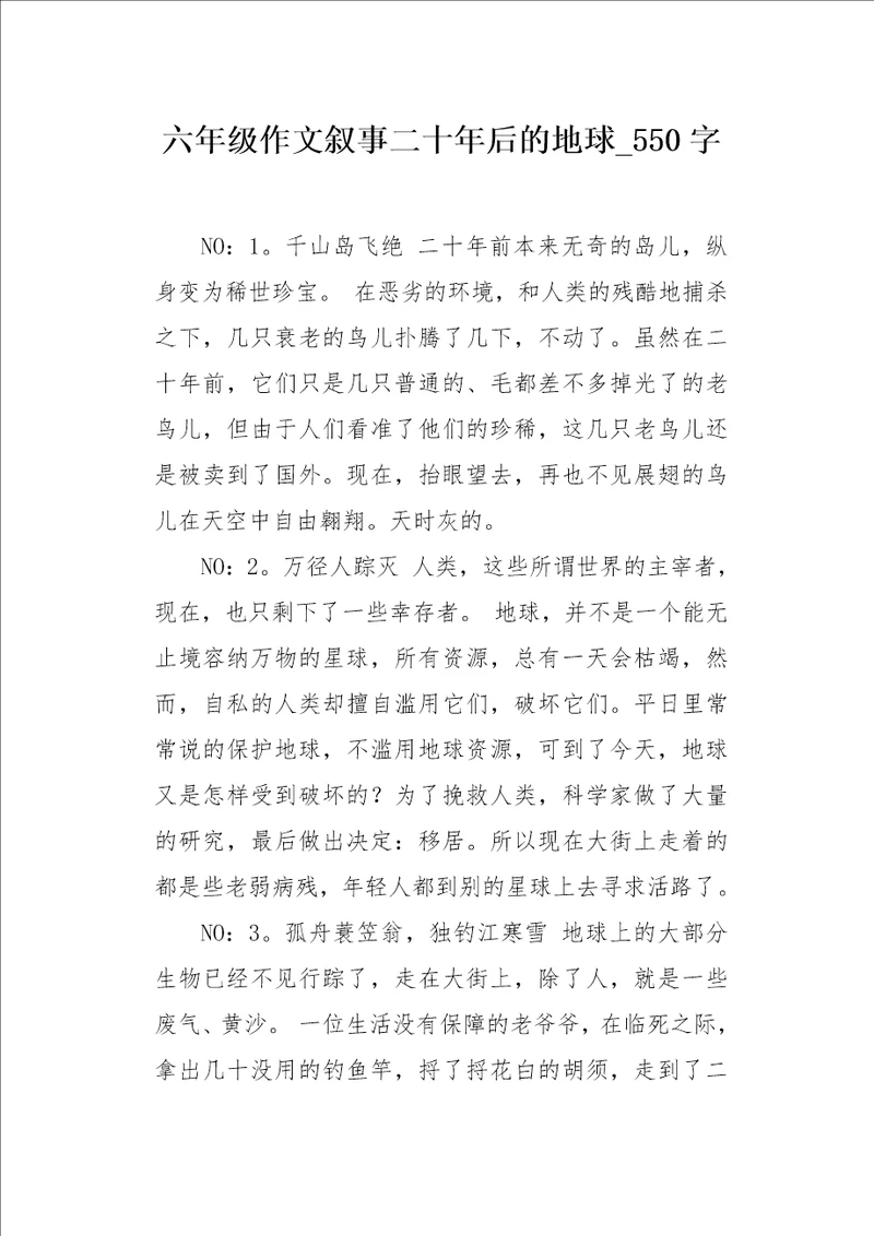 六年级作文叙事二十年后的地球550字