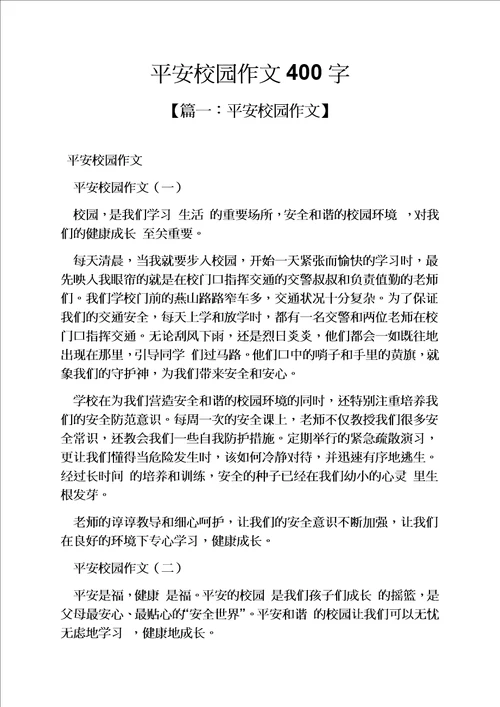 学校作文之平安校园作文400字