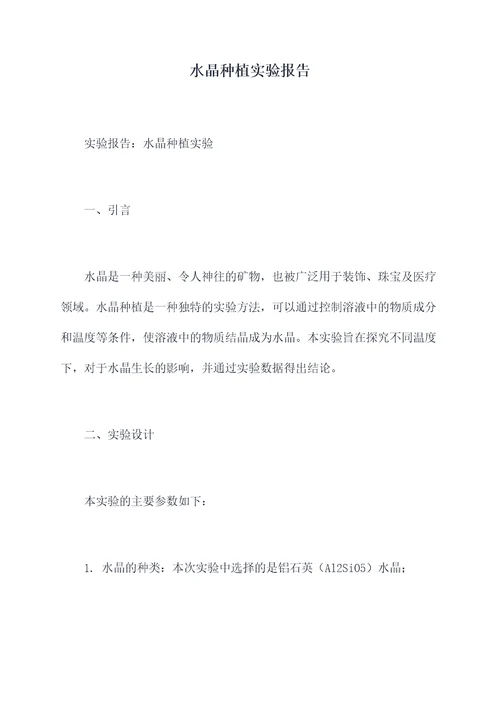 水晶种植实验报告