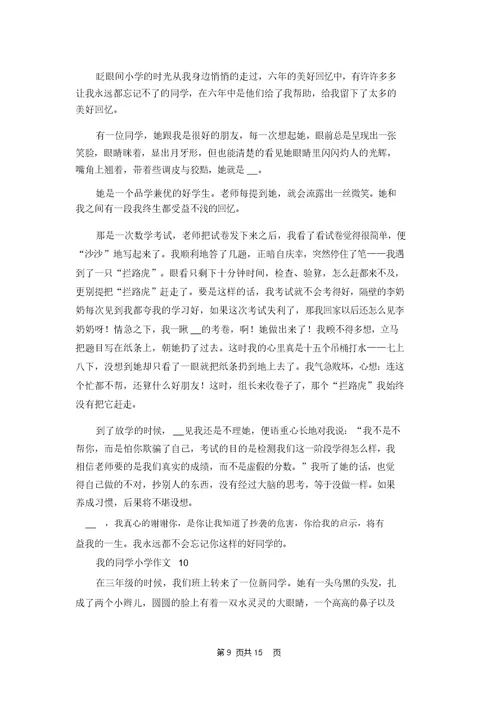 我的同学小学作文集锦15篇 1