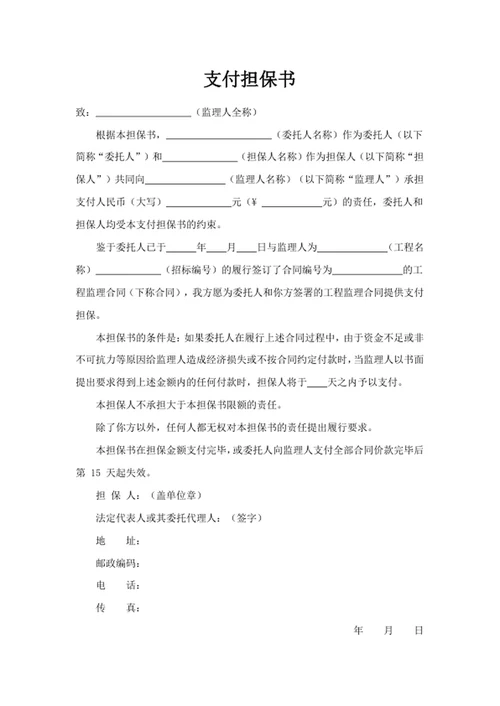 支付担保书