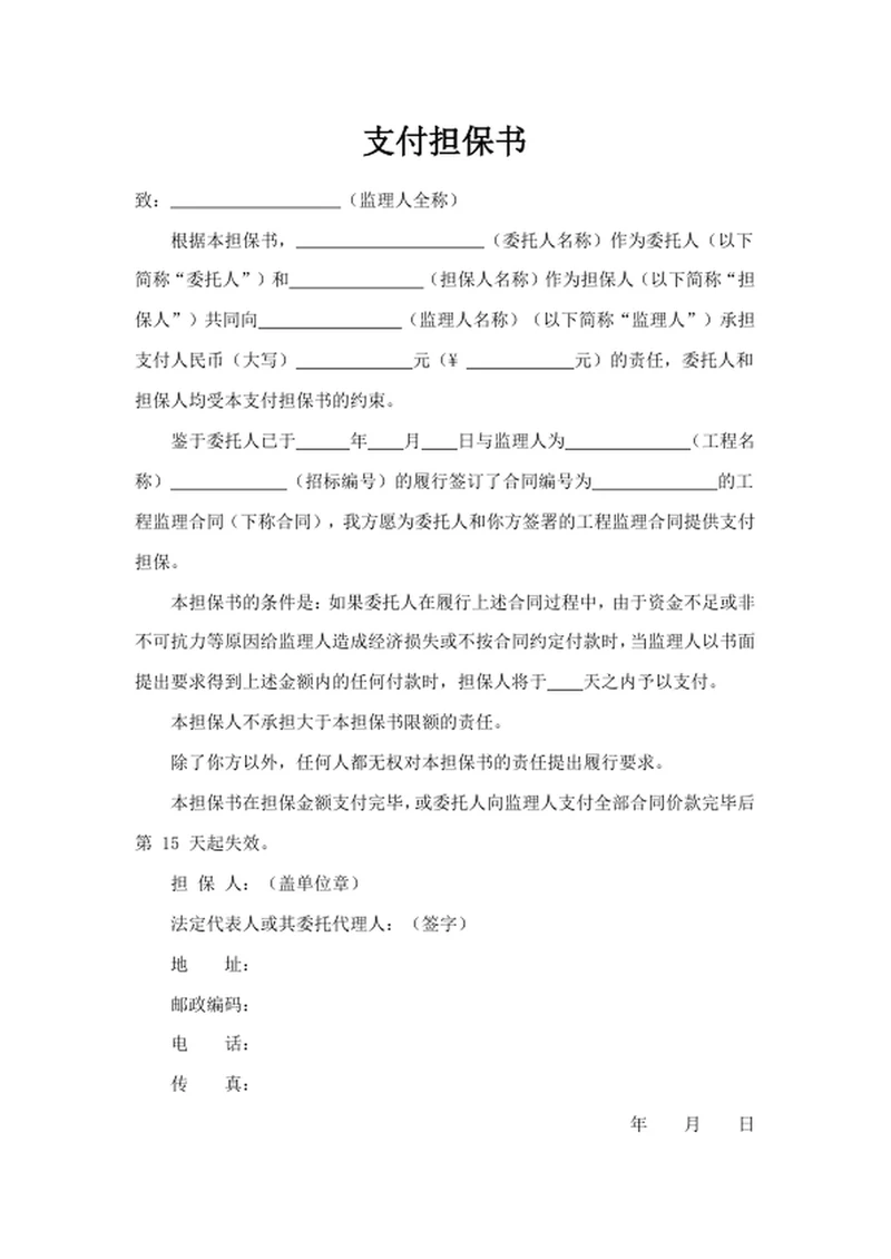 支付担保书
