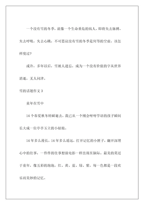 雪的话题作文4