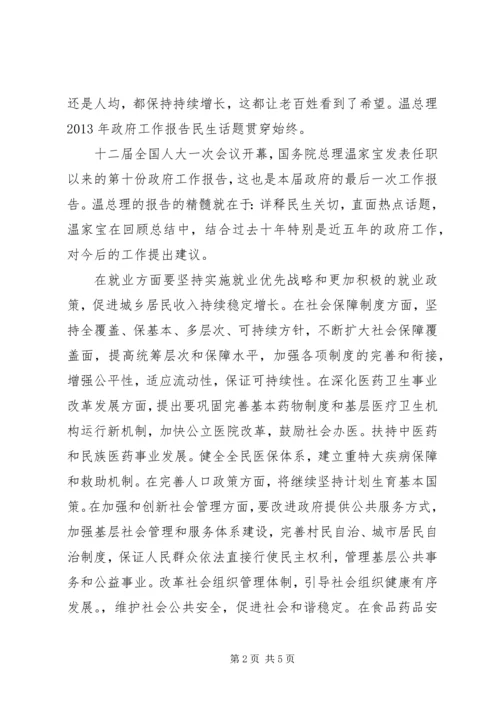 学习温总理《政府工作报告》心得体会 (3).docx