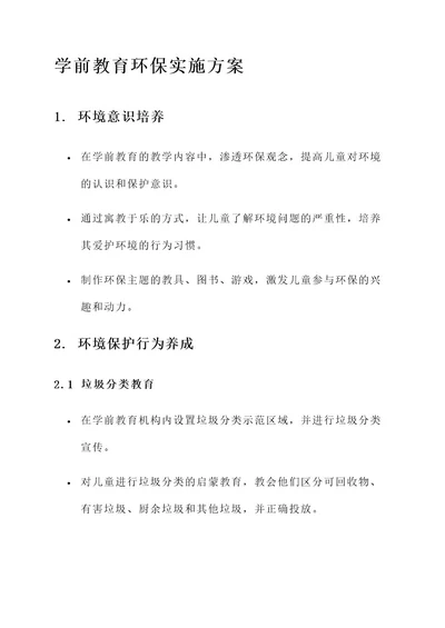 学前教育环保实施方案