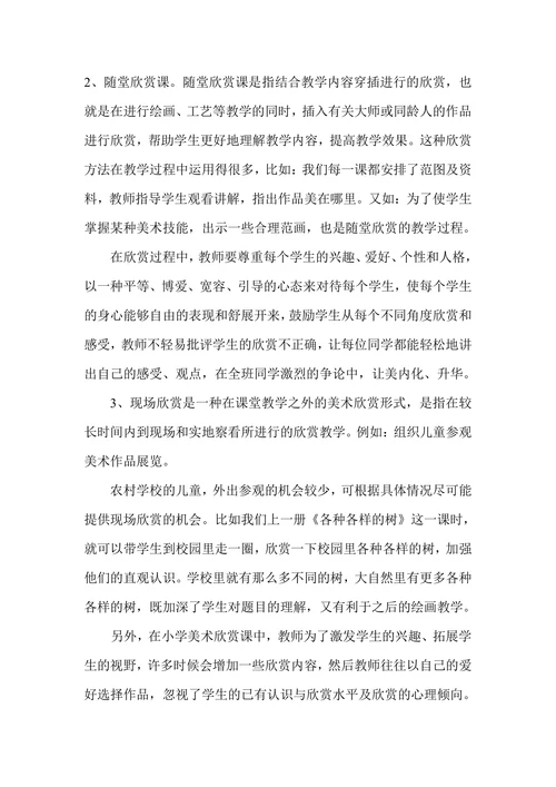 浅谈小学美术教学中的—欣赏课