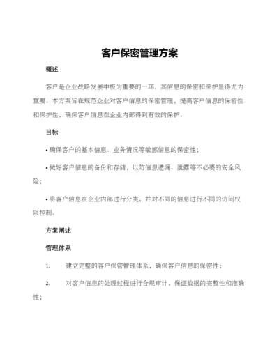 客户保密管理方案.docx