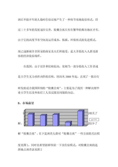 胶囊房创业计划书