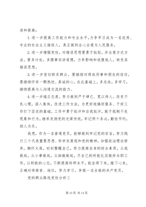 党的群众路线党性分析.docx