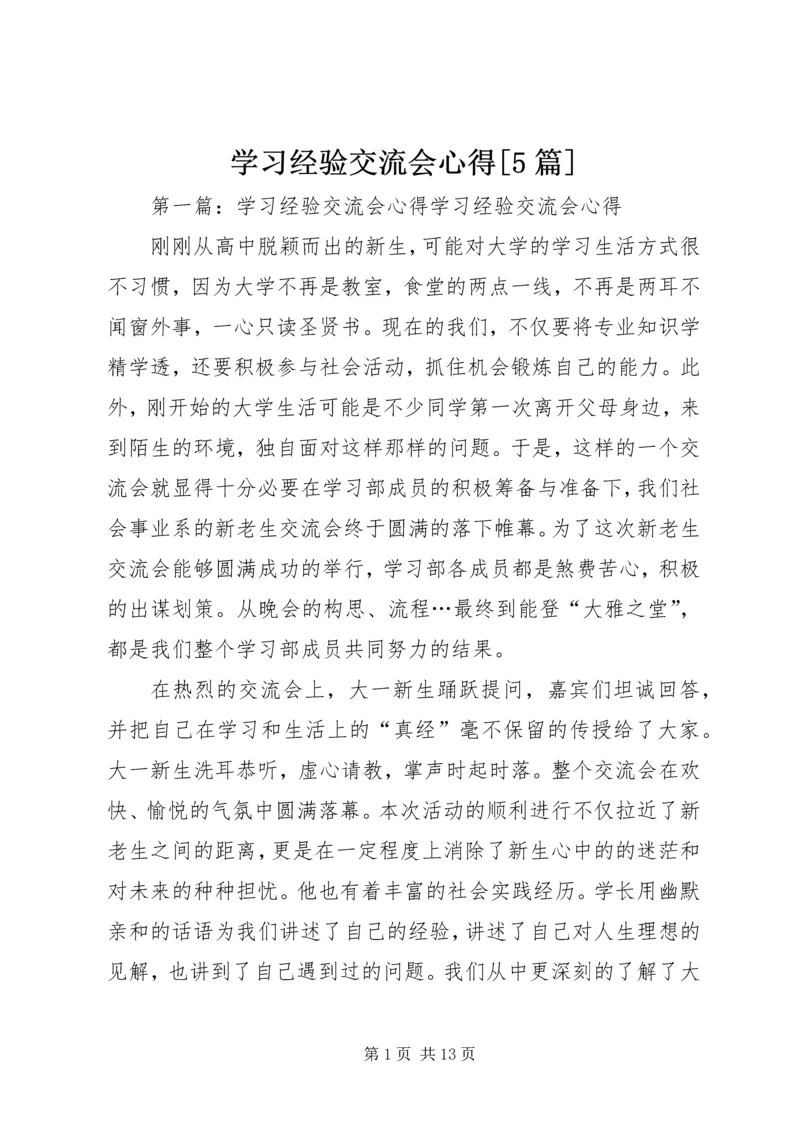 学习经验交流会心得[5篇].docx