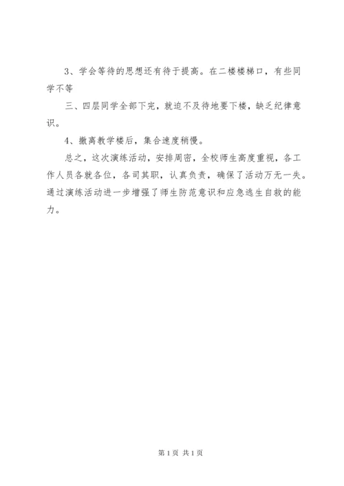 紧急疏散演练总结 (4).docx