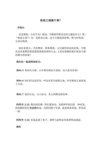 秋雨之福属于谁？