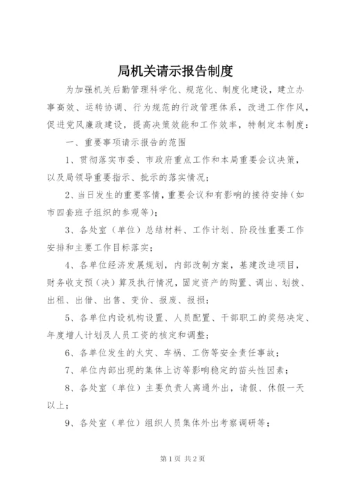 局机关请示报告制度.docx