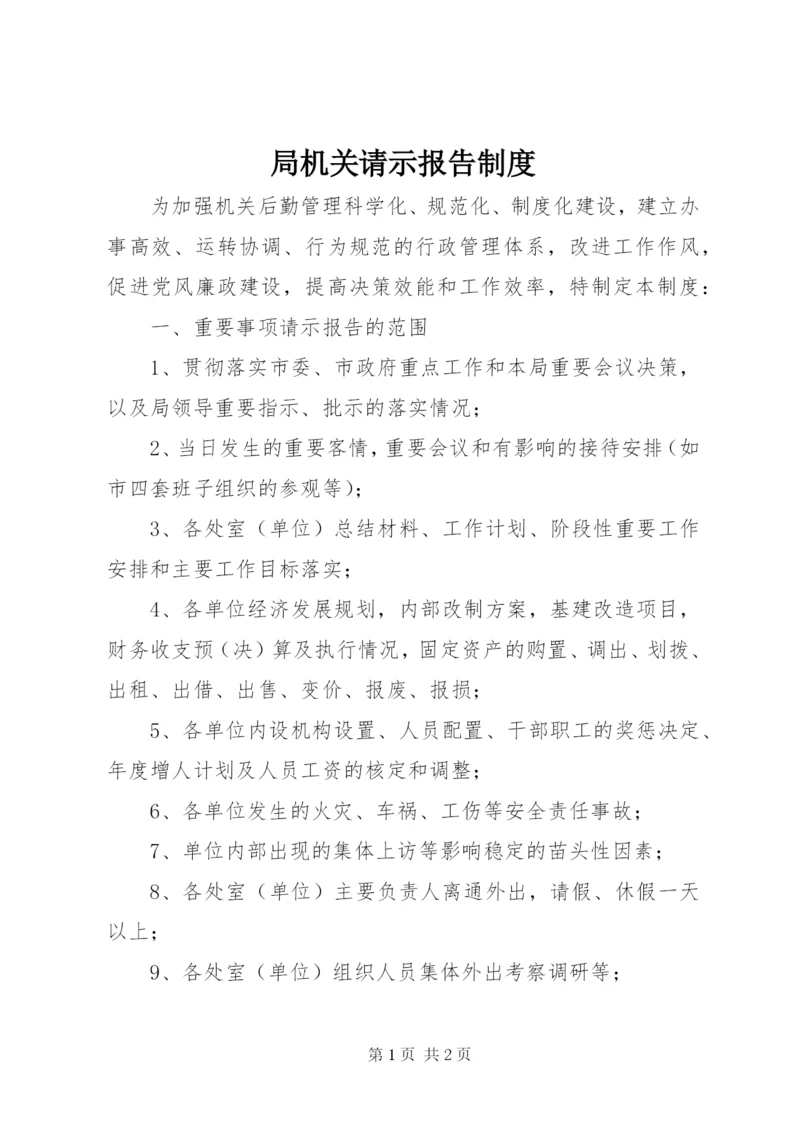 局机关请示报告制度.docx