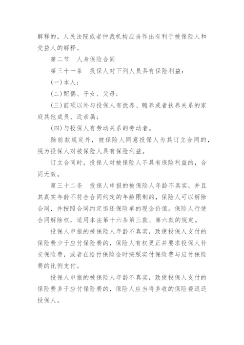 最新保险法全文.docx