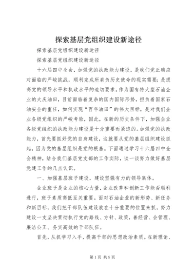 探索基层党组织建设新途径 (3).docx