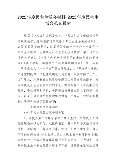 2022年度民主生活会材料 2022年度民主生活会范文最新.docx