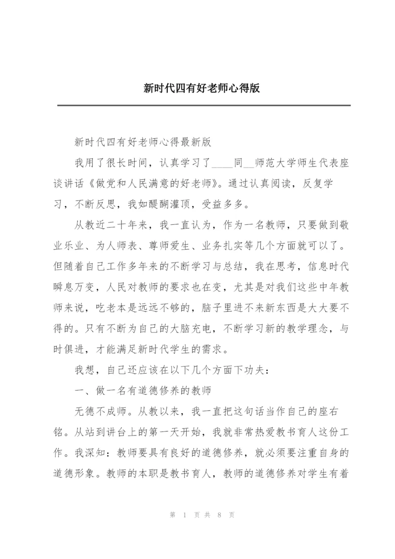 新时代四有好老师心得版.docx