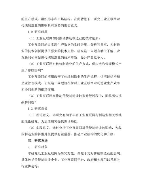 工业互联网对传统制造业的影响