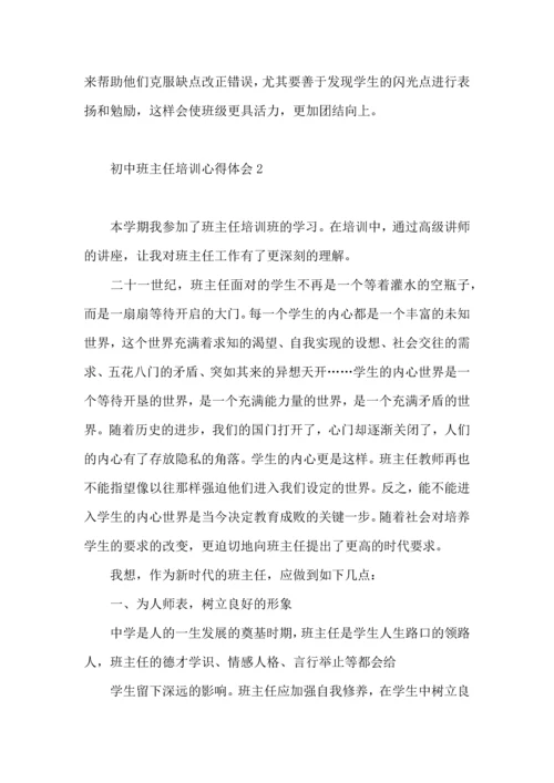 初中班主任培训心得体会 (2).docx