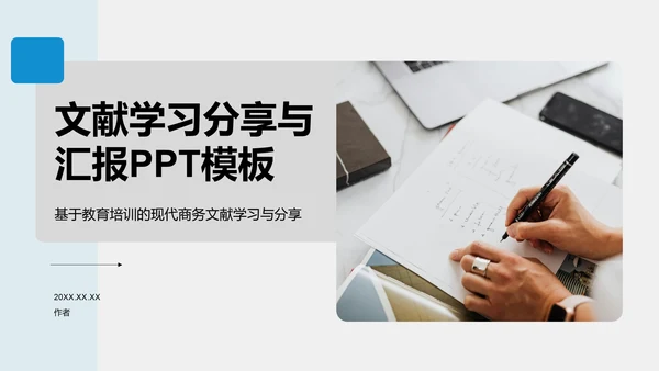 文献学习分享与汇报PPT模板