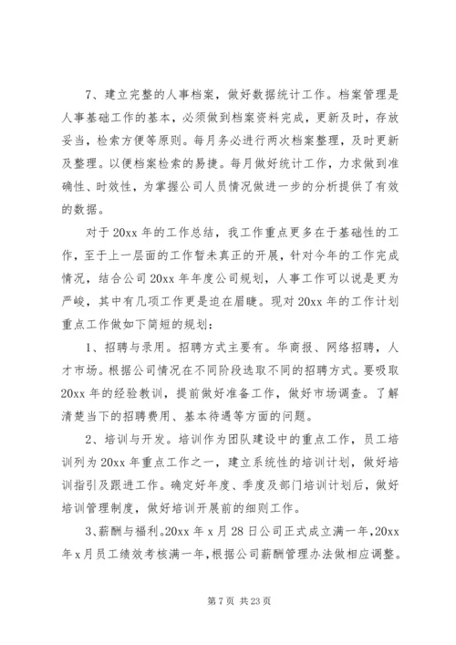 人事主管工作计划及打算.docx