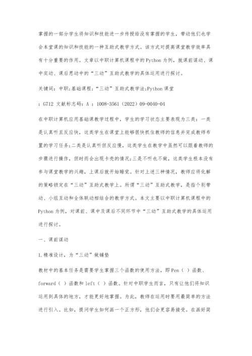 中职Python模块教学中三动互助式教学实践与思考.docx