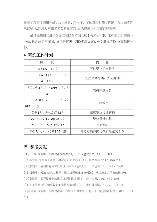 工程管理论文开题报告