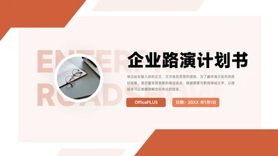 红色经典大气企业路演计划书PPT模板