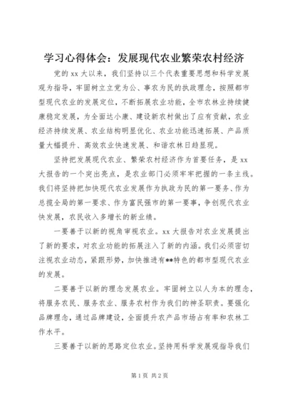 学习心得体会：发展现代农业繁荣农村经济 (2).docx