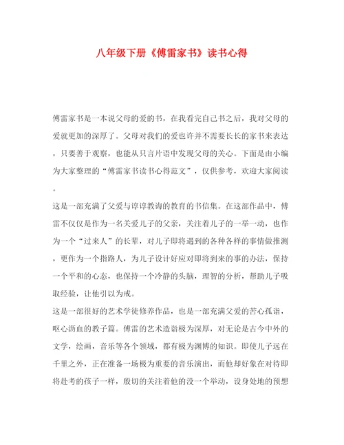 精编委托书八年级下册《傅雷家书》读书心得.docx