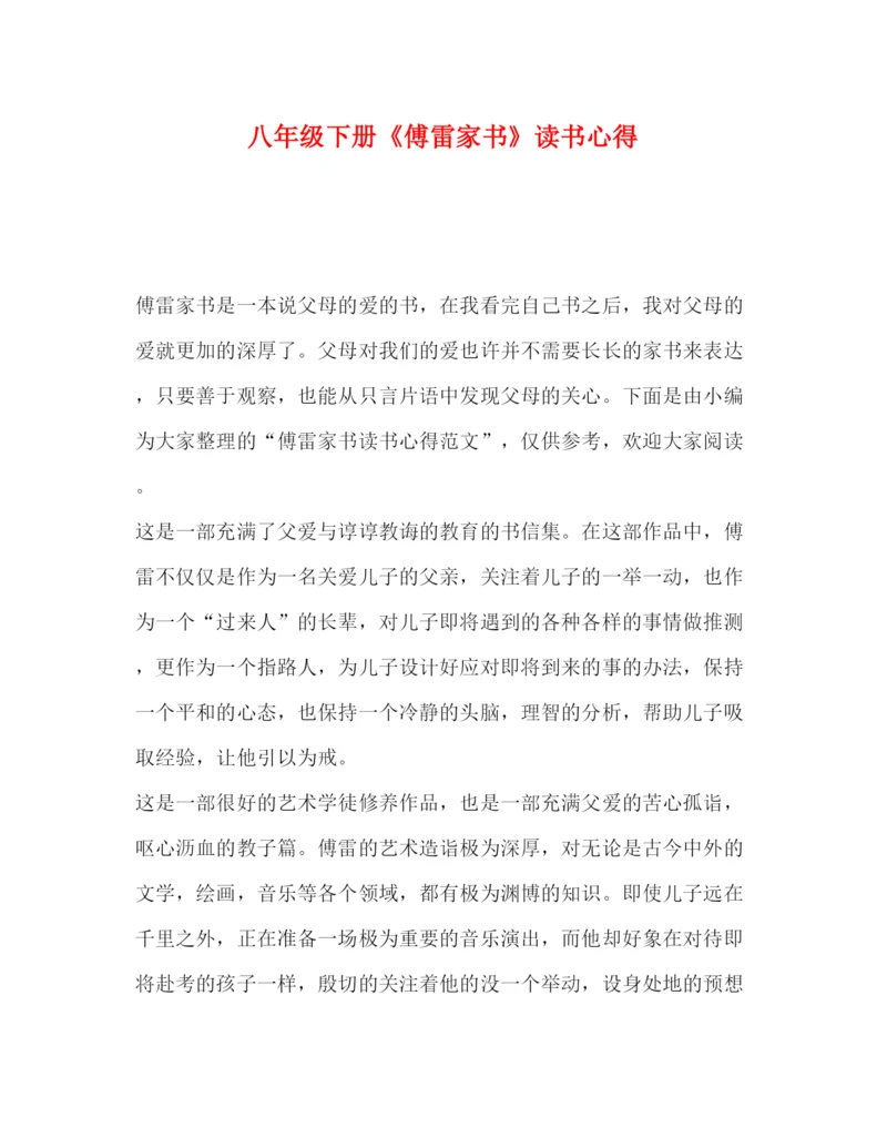 精编委托书八年级下册《傅雷家书》读书心得.docx