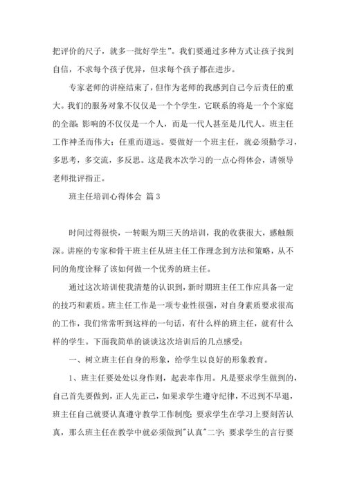 关于班主任培训心得体会锦集5篇.docx