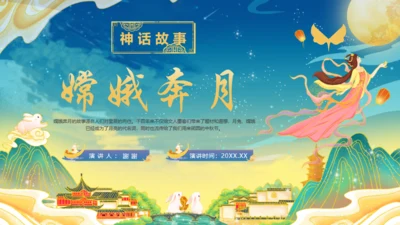 嫦娥奔月中秋节神话故事通用PPT模板