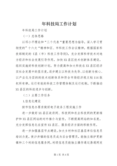 年科技局工作计划 (3).docx