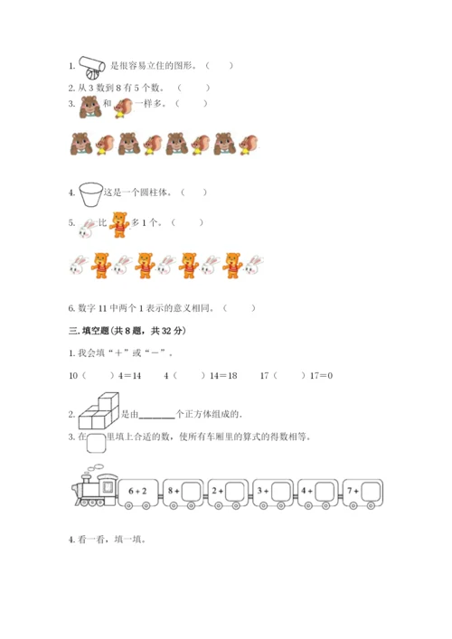 人教版一年级上册数学期末测试卷附完整答案【全优】.docx