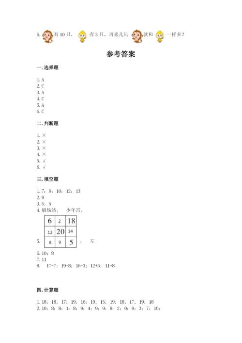 人教版一年级上册数学期末测试卷带答案（精练）.docx