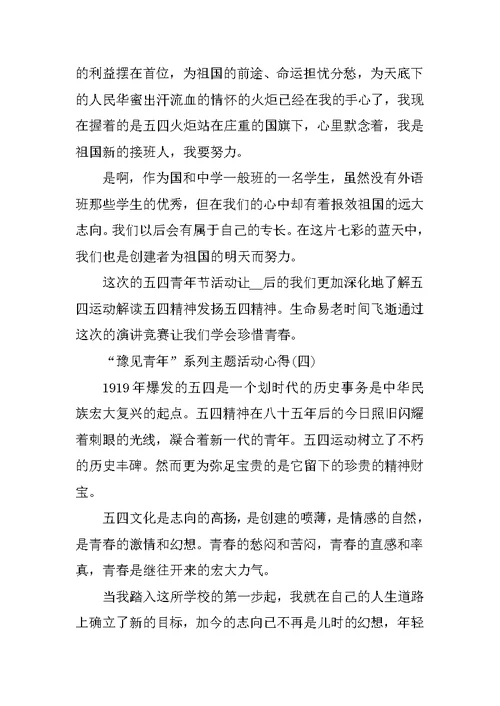“豫见青年”系列主题活动心得