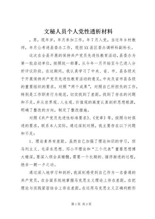 文秘人员个人党性透析材料.docx