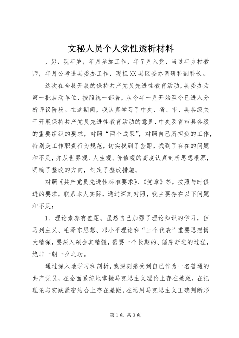 文秘人员个人党性透析材料.docx