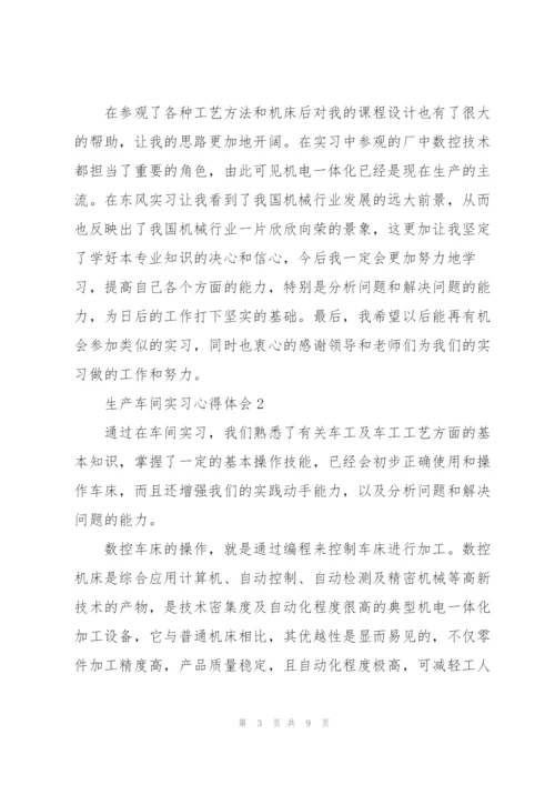 生产车间实习心得体会.docx