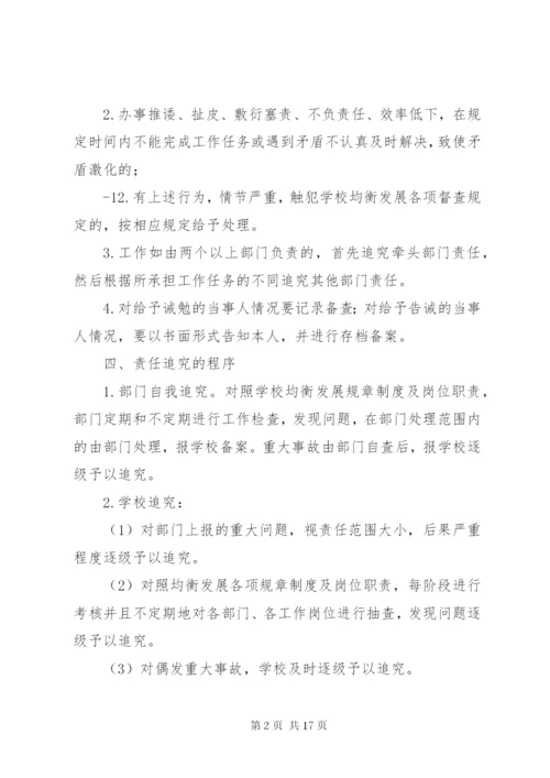 均衡发展责任追究制度.docx