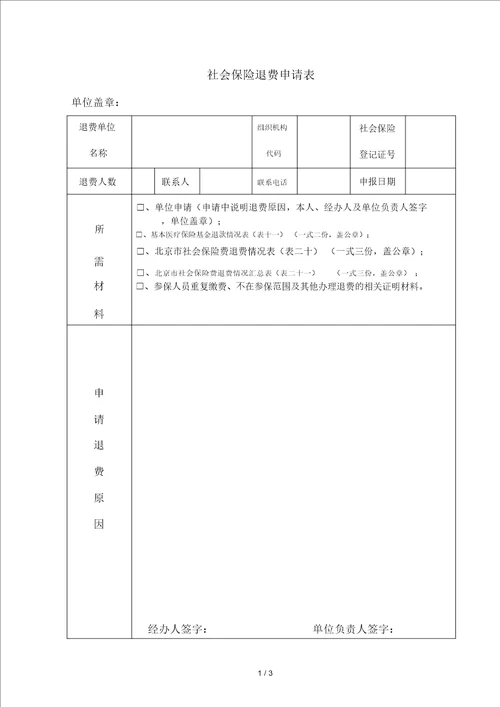 社会保险退费申请表